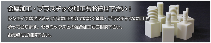 金属加工・プラスチック加工